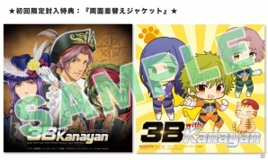 コルダの戦隊ヒーロー3人組が10年ぶりに復活！CD「金色のコルダ スペシャル 3B with Kanayan “MISSION：B×B×B DECADE”」が本日発売の画像2