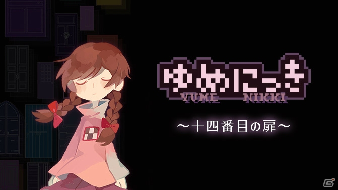 ラノゲツクール ラノゲツクールf にて ゆめにっき オリジナルストーリーの無料配信が開始 ゲーム情報サイト Gamer