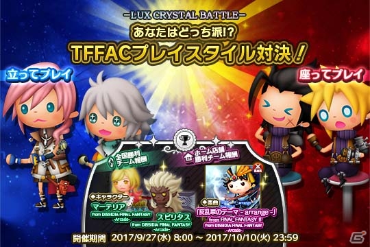 AC「シアトリズム ファイナルファンタジー オールスターカーニバル」に新曲4曲が追加！キャラクターNESiCAストラップキャンペーン第4弾もの画像6