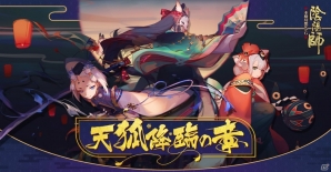 iOS/Android「陰陽師」新式神「玉藻前」「雪童子」「百目鬼」が登場！新イベント「未所持SSR降臨」も開始の画像1