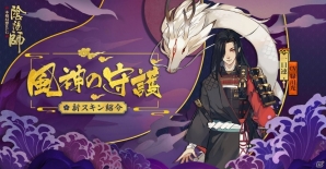 iOS/Android「陰陽師」新式神「玉藻前」「雪童子」「百目鬼」が登場！新イベント「未所持SSR降臨」も開始の画像5