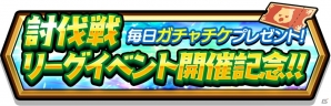 iOS/Android「スマッシュ＆マジック」新キャラクター登場＆ステップアップガチャも開催！ランキング機能を追加した「討伐戦」もの画像12