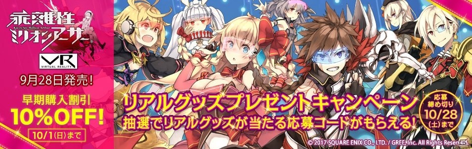 PS VR版「乖離性ミリオンアーサーVR」限定グッズがあたる購入者特典キャンペーンが9月28日より開催！の画像1