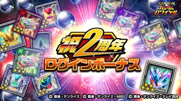 iOS/Android「スーパーガンダムロワイヤル」2周年記念キャンペーンが開催！Gメタルが入手できるログインボーナスも実施の画像4