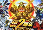 iOS/Android「スーパーガンダムロワイヤル」2周年記念キャンペーンが開催！Gメタルが入手できるログインボーナスも実施