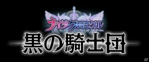 iOS/Android「ナイツクロニクル」が「黒の騎士団 ～ナイツクロニクル～」へとバージョンアップ！大規模なバランスアップデートが実施の画像2