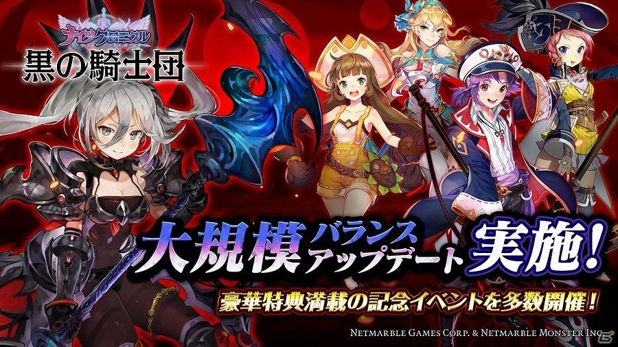 iOS/Android「ナイツクロニクル」が「黒の騎士団 ～ナイツクロニクル～」へとバージョンアップ！大規模なバランスアップデートが実施の画像1