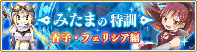 「マギアレコード 魔法少女まどか☆マギカ外伝」佐倉杏子（CV：野中藍）ピックアップガチャが開始！みたまの特訓 杏子・フェリシア編も登場の画像6