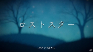 秋の夜長に、星のかけらを集めよう―Nintendo Switch「ロストスター」の配信が開始の画像1