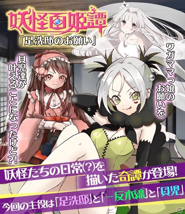 「妖怪百姫たん！」足洗邸、一反木綿、貝児が活躍する妖怪百姫譚「足洗邸のお願い」が開催！の画像1