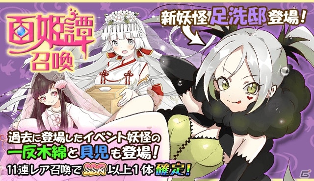 「妖怪百姫たん！」足洗邸、一反木綿、貝児が活躍する妖怪百姫譚「足洗邸のお願い」が開催！の画像5