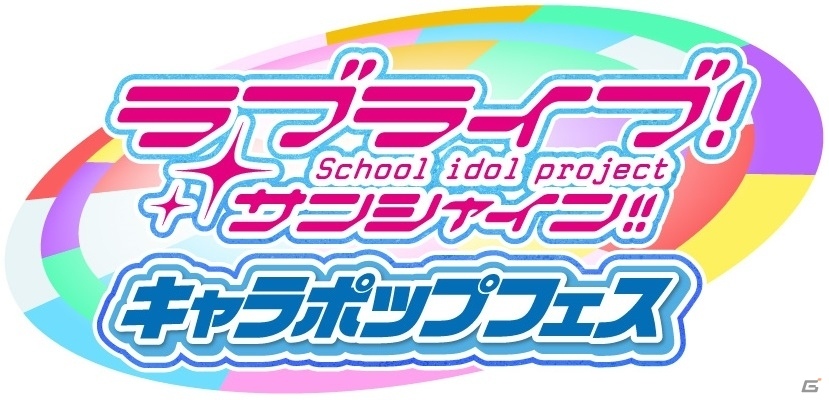 「ラブライブ！サンシャイン！！」のイベントショップが10月1日よりアトレ秋葉原にてオープン―描き下ろしイラストを使用したグッズを展開の画像2
