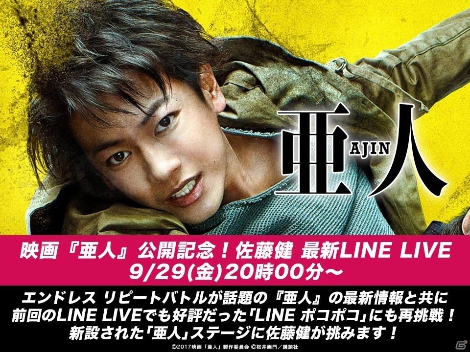 佐藤健さんがiOS/Android「LINE ポコポコ」に登場！映画「亜人」コラボイベントが開催の画像7