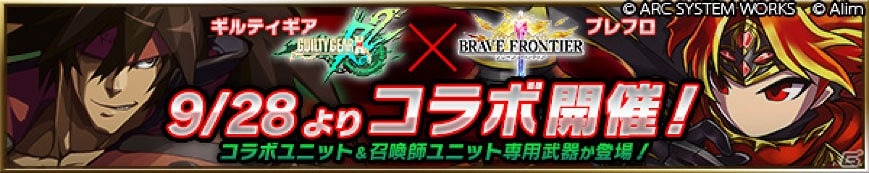 iOS/Android「ブレイブ フロンティア」にて「ギルティギア イグザード レヴ ツー」とのコラボが復刻開催！新ユニットも4体追加の画像1