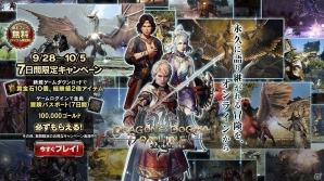 「ドラゴンズドグマ オンライン」PS Storeから新規ゲームダウンロードで様々なアイテムが手に入る「7日間限定キャンペーン」が開始！の画像1