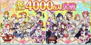 「ラブライブ！スクールアイドルフェスティバル」全世界ユーザー数4000万人突破記念キャンペーン＆おかえりキャンペーンが10月1日スタートの画像1
