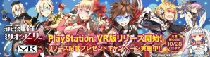 PS VR版「乖離性ミリオンアーサーVR」配信開始！10％オフキャンペーンやグッズが手に入るプレゼントキャンペーンもの画像1