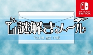 メールの謎を解いて、並べ替え問題のキーワードを見つけ出せ！Nintendo Switch「謎解きメール」が配信開始の画像1