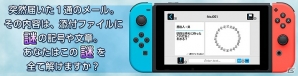 メールの謎を解いて、並べ替え問題のキーワードを見つけ出せ！Nintendo Switch「謎解きメール」が配信開始の画像2