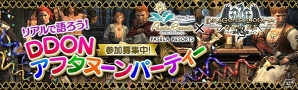 「ドラゴンズドグマ オンライン」公式オフラインイベント「アフタヌーンパーティー」の参加者を募集開始！コラボフードやグッズ情報も公開の画像1
