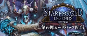 iOS/Android「Shadowverse」第6弾カードパック「Starforged Legends/星神の伝説」が配信開始！劇場版「Fate/stay night［HF］」とのコラボキャンペーンも実施の画像1