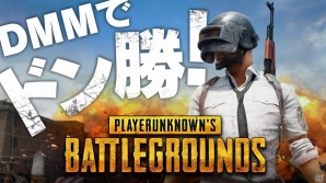 「PLAYERUNKNOWN'S BATTLEGROUNDS」オンライン大会「PUBG JAPAN CHAMPIONSHIP 2017 by DMM GAMES」が開催決定！SOLOとSQUADの2パターンで試合を実施の画像1