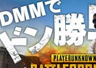 「PLAYERUNKNOWN'S BATTLEGROUNDS」オンライン大会「PUBG JAPAN CHAMPIONSHIP 2017 by DMM GAMES」が開催決定！SOLOとSQUADの2パターンで試合を実施