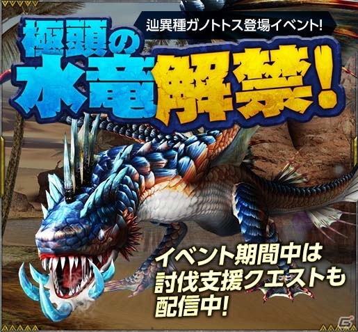 「モンスターハンター フロンティアZ」新モンスター「辿異種ガノトトス」が解禁―各種記念イベントも一斉スタートの画像5