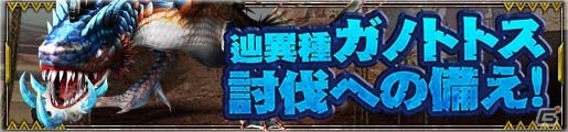 「モンスターハンター フロンティアZ」新モンスター「辿異種ガノトトス」が解禁―各種記念イベントも一斉スタートの画像6