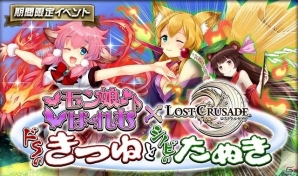 iOS/Android「ロストクルセイド」に「モン娘☆は～れむ」のキャラが登場！コラボイベント「ドSのきつねとシノビのたぬき」がスタートの画像1