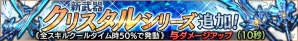 iOS/Android「ロストキングダム」新武器「クリスタル」シリーズが登場！SS装備獲得がお得になるキャンペーンも開催の画像1