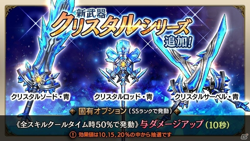 iOS/Android「ロストキングダム」新武器「クリスタル」シリーズが登場！SS装備獲得がお得になるキャンペーンも開催の画像2