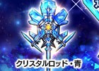 iOS/Android「ロストキングダム」新武器「クリスタル」シリーズが登場！SS装備獲得がお得になるキャンペーンも開催