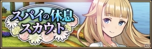 iOS/Android「プリンセス・プリンシパル GAME OF MISSION」新衣装のベアトリスが登場するイベント「憩いの森の美女」が開催の画像3