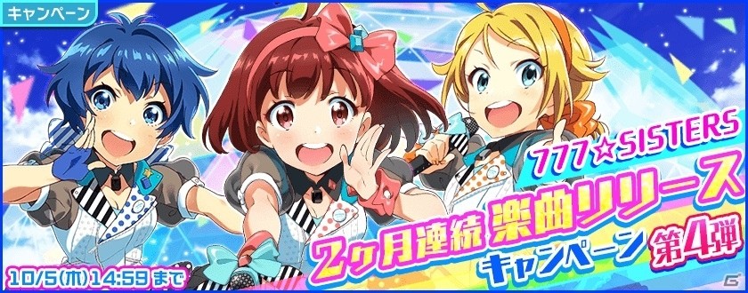 iOS/Android「Tokyo 7th シスターズ」777☆SISTERSの楽曲「STAY☆GOLD」が実装―ムスビのGカードが手に入る記念イベントが開催の画像4