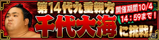 iOS/Android「大相撲ごっつぁんバトル」に昭和の大横綱「千代の富士」＆九重親方「千代大海」が初登場！の画像2