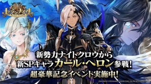 iOS/Android「セブンナイツ」に新SPキャラクター「カール・ヘロン」が参戦！様々な報酬が手に入る記念イベントもの画像1