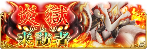 「BRAVELY DEFAULT FAIRY'S EFFECT」新ボス「ペレー」が登場するイベント「炎獄からの来訪者」開催！の画像1