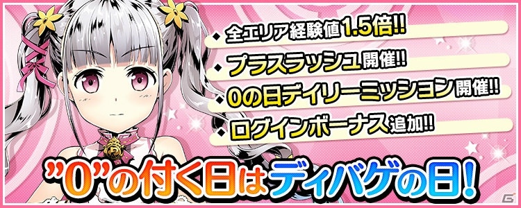 「ディバインゲート零」9月30日のシリーズ4周年を記念したイベントがスタート！“0の付く日”限定のイベントも開催の画像3