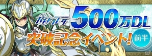 iOS/Android「パズドラレーダー」500万ダウンロード突破！「パズドラ」と「パズドラレーダー」で楽しめる特別イベントが開催の画像1
