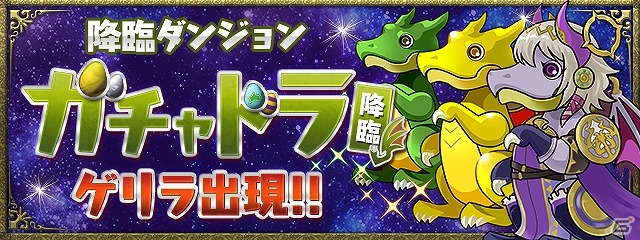 iOS/Android「パズドラレーダー」500万ダウンロード突破！「パズドラ」と「パズドラレーダー」で楽しめる特別イベントが開催の画像8