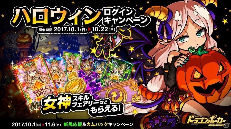 iOS/Android「ドラゴンポーカー」ドラゴンメダルや女神スキルフェアリーがもらえる「ハロウィンログインキャンペーン」が10月1日より開始！の画像1
