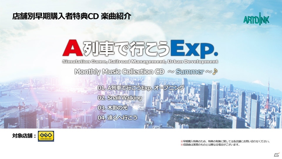 PS4「A列車で行こう Exp.」の店舗別早期購入特典CDに収録される曲紹介映像が公開！の画像2