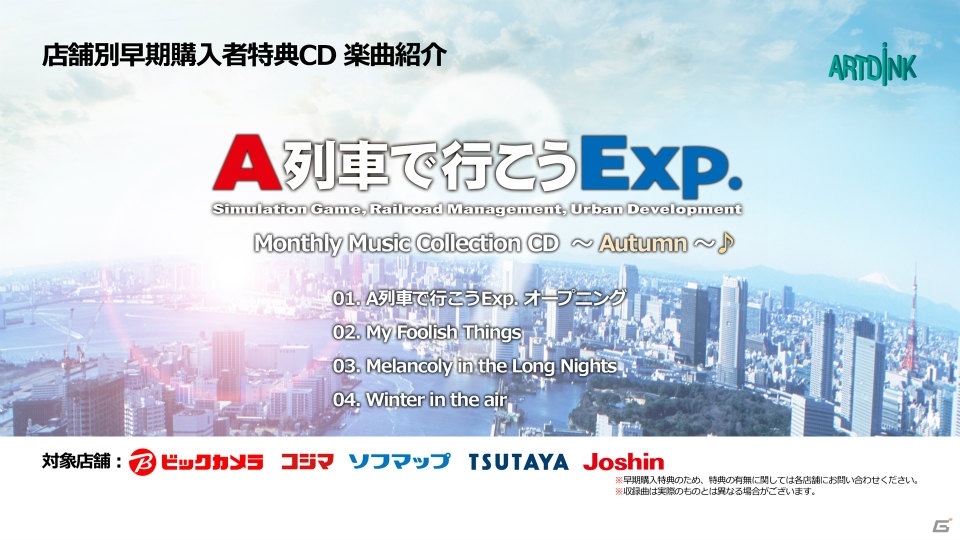 PS4「A列車で行こう Exp.」の店舗別早期購入特典CDに収録される曲紹介映像が公開！の画像3