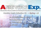 PS4「A列車で行こう Exp.」の店舗別早期購入特典CDに収録される曲紹介映像が公開！