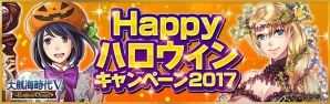 「大航海時代V」ハロウィン仮装姿の航海士を手に入れよう！「Happyハロウィンキャンペーン 2017」が開催の画像1