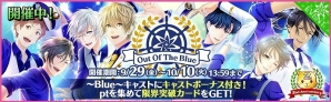 iOS/Android「夢色キャスト」配信開始2周年を記念したイベントが開催！記念ストーリー「Out Of The Blue」公開の画像2