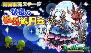 「リ・モンスター」追加新機能のイメージイラストを公開！お月見イベントも開催中の画像3
