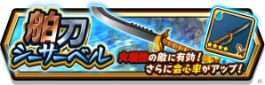 iOS/Android「スマッシュ＆マジック」討伐戦に有効な装備が手に入るイベント「舶刀シーサーベル」が開催！の画像1