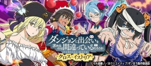 「ダンまち -クロス・イストリア-」キャラクターたちがさまざまなものに仮装した「ハロウィンナイト パネルガチャ」が開催の画像1